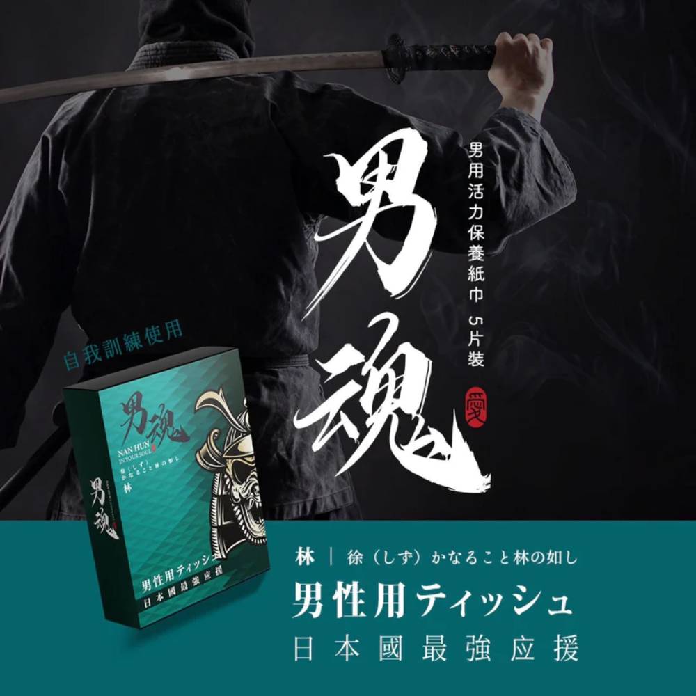 男用活力保養濕巾丨林丨手槍專用丨5片裝丨男魂丨台灣製造